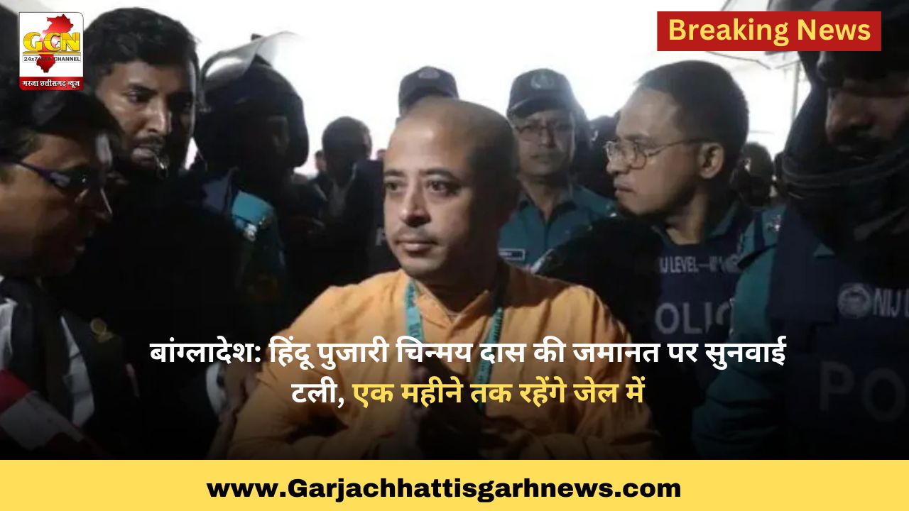 बांग्लादेश: हिंदू पुजारी चिन्मय दास की जमानत पर सुनवाई टली, एक महीने तक रहेंगे जेल में