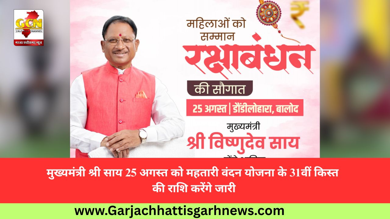 मुख्यमंत्री श्री साय 25 अगस्त को महतारी वंदन योजना के 31वीं किस्त की राशि करेंगे जारी मुख्यमंत्री श्री साय 25 अगस्त को महतारी वंदन योजना के 31वीं किस्त की राशि करेंगे जारी