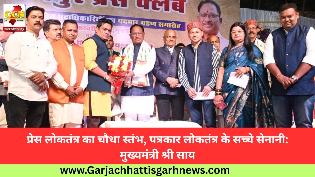प्रेस लोकतंत्र का चौथा स्तंभ, पत्रकार लोकतंत्र के सच्चे सेनानी: मुख्यमंत्री श्री साय प्रेस लोकतंत्र का चौथा स्तंभ, पत्रकार लोकतंत्र के सच्चे सेनानी: मुख्यमंत्री श्री साय