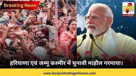 हरियाणा एवं जम्मू कश्मीर में चुनावी माहौल गरमाया। 