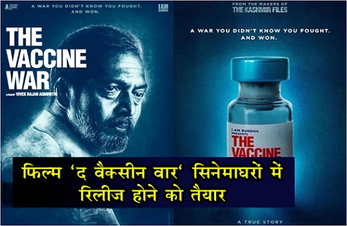 फिल्म ‘द वैक्सीन वॉर’ सिनेमाघरों में रिलीज होने को तैयार...