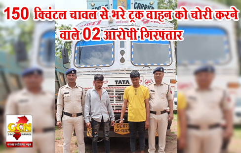 150 क्विंटल चावल से भरे ट्रक वाहन को चोरी करने वाले 02 आरोपी गिरफ्तार