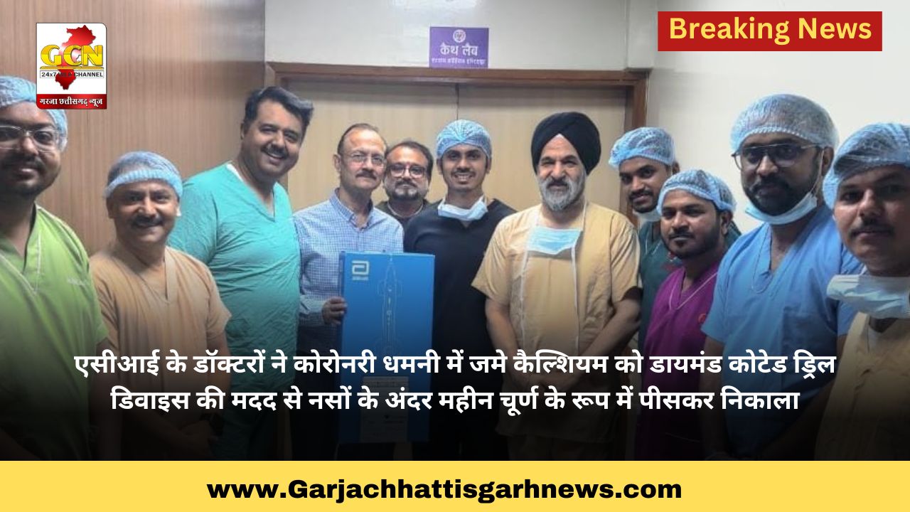 एसीआई के डॉक्टरों ने कोरोनरी धमनी में जमे कैल्शियम को डायमंड कोटेड ड्रिल डिवाइस की मदद से नसों के अंदर महीन चूर्ण के रूप में पीसकर निकाला