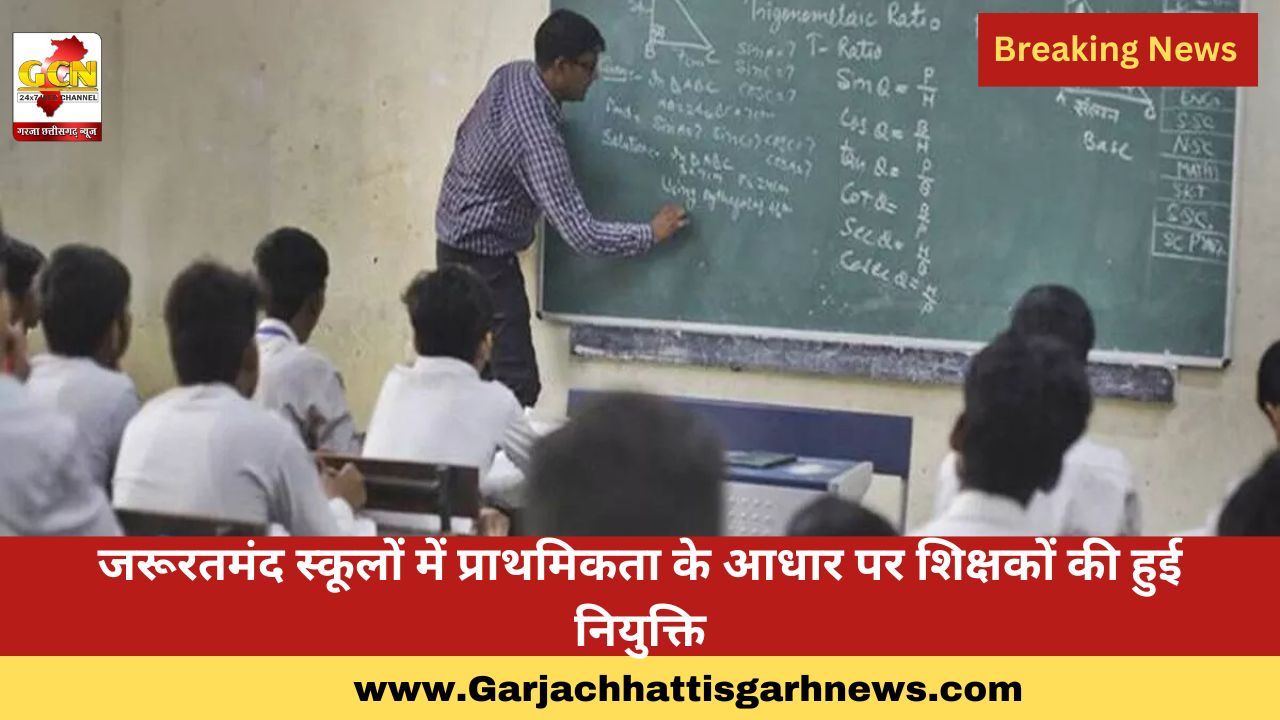 जरूरतमंद स्कूलों में प्राथमिकता के आधार पर शिक्षकों की हुई नियुक्ति