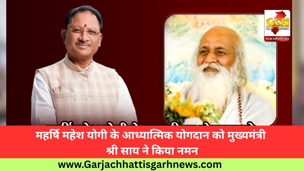 महर्षि महेश योगी के आध्यात्मिक योगदान को मुख्यमंत्री श्री साय ने किया नमन महर्षि महेश योगी के आध्यात्मिक योगदान को मुख्यमंत्री श्री साय ने किया नमन