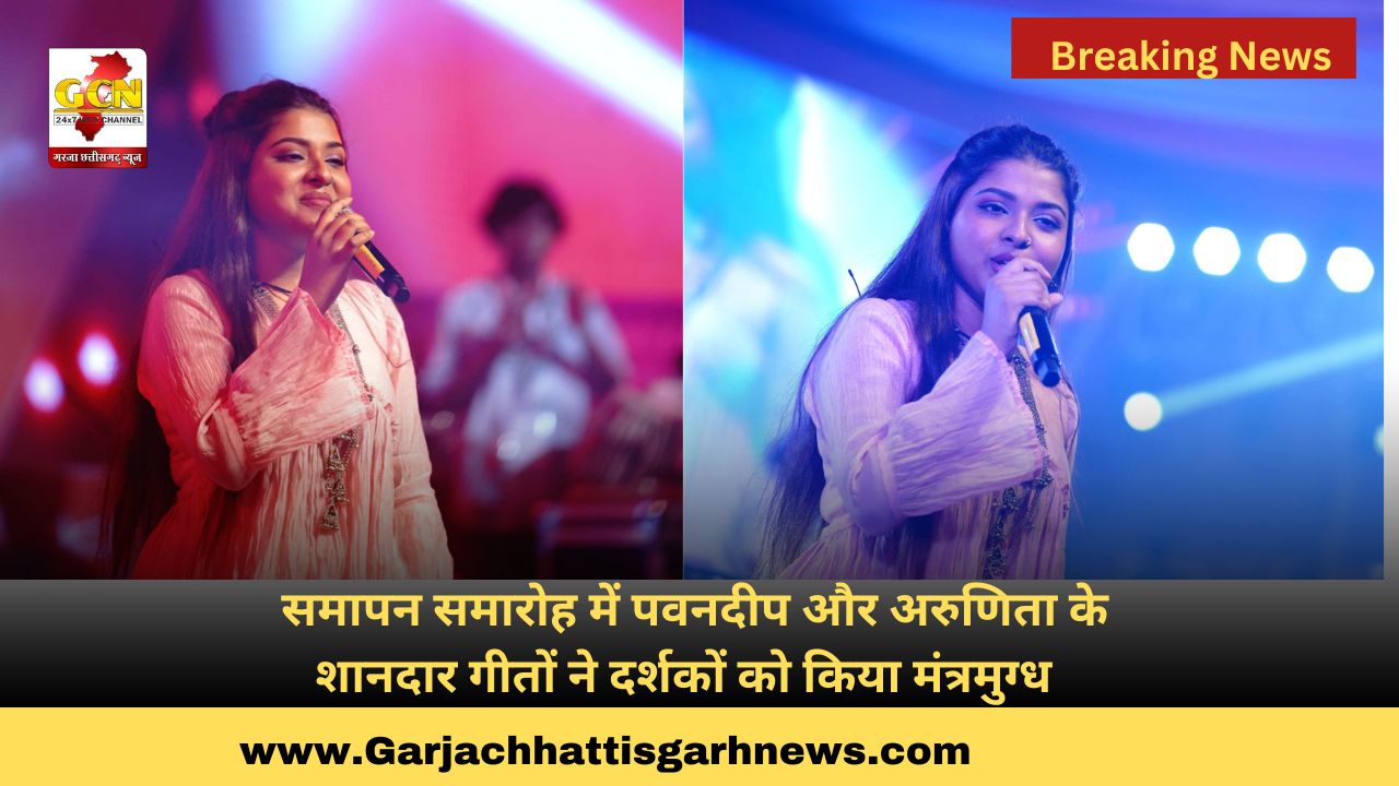 समापन समारोह में पवनदीप और अरुणिता के शानदार गीतों ने दर्शकों को किया मंत्रमुग्ध