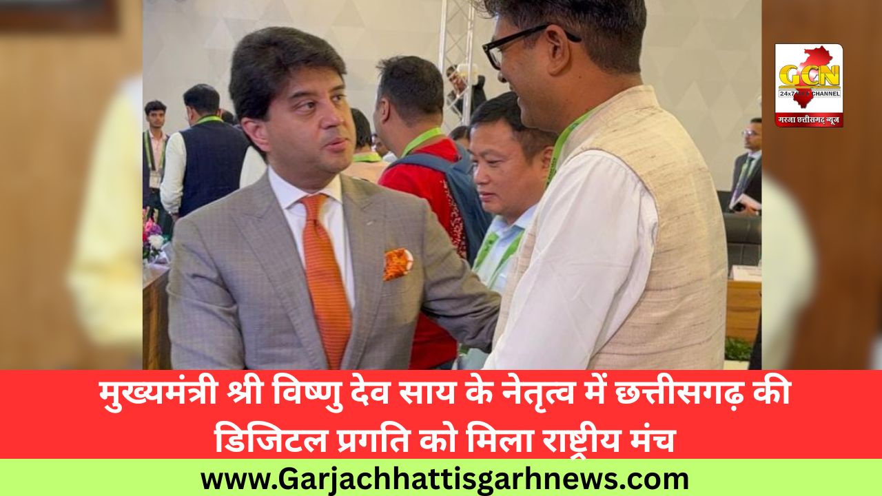 मुख्यमंत्री श्री विष्णु देव साय के नेतृत्व में छत्तीसगढ़ की डिजिटल प्रगति को मिला राष्ट्रीय मंच मुख्यमंत्री श्री विष्णु देव साय के नेतृत्व में छत्तीसगढ़ की डिजिटल प्रगति को मिला राष्ट्रीय मंच