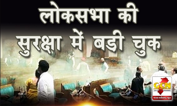  लोकसभा की सुरक्षा में बड़ी चूक, 2 युवक अंदर कूदे, गैस छोड़ने वाली चीज फेंकी...