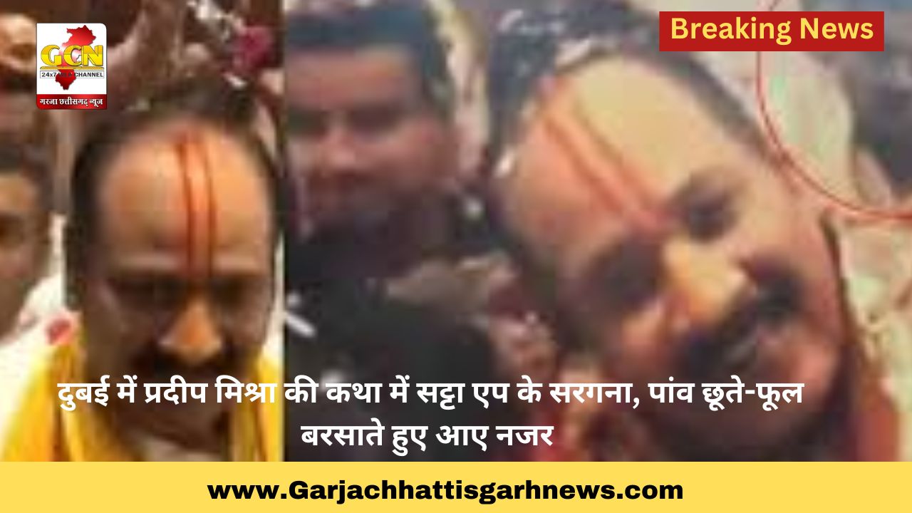 दुबई में प्रदीप मिश्रा की कथा में सट्टा एप के सरगना, पांवछूते-फूल बरसाते हुए आए नजर 