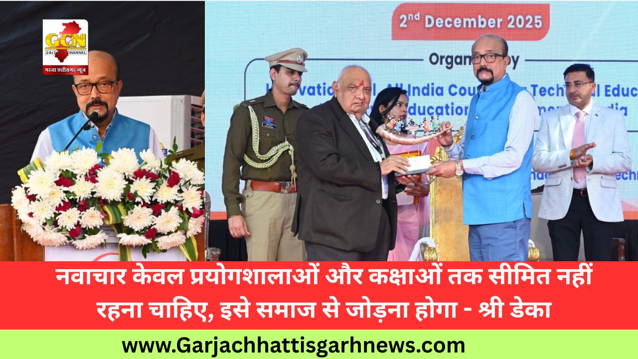 नवाचार केवल प्रयोगशालाओं और कक्षाओं तक सीमित नहीं रहना चाहिए, इसे समाज से जोड़ना होगा - श्री डेका