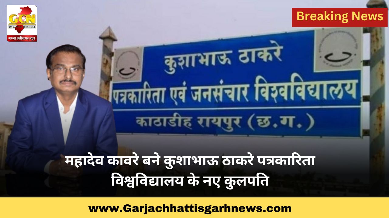 महादेव कावरे बने कुशाभाऊ ठाकरे पत्रकारिता विश्वविद्यालय के नए कुलपति