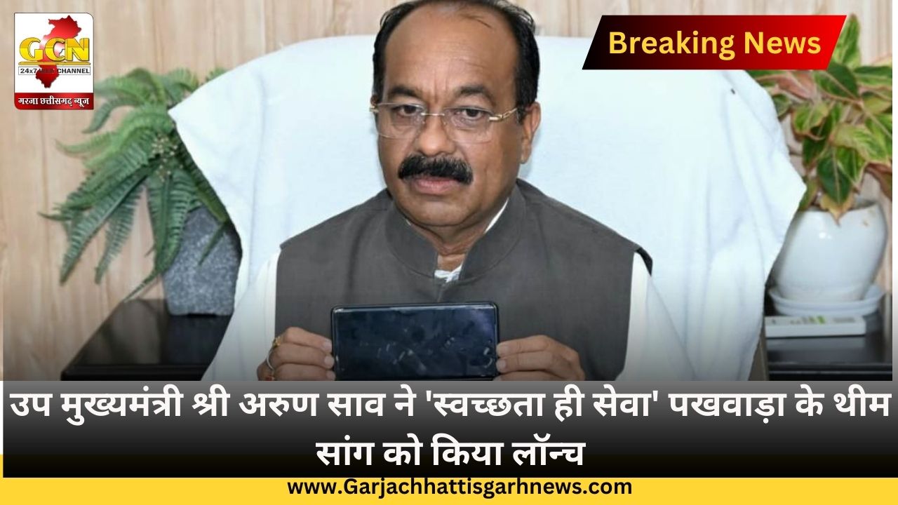 उप मुख्यमंत्री श्री अरुण साव ने 'स्वच्छता ही सेवा' पखवाड़ा के थीम सांग को किया लॉन्च