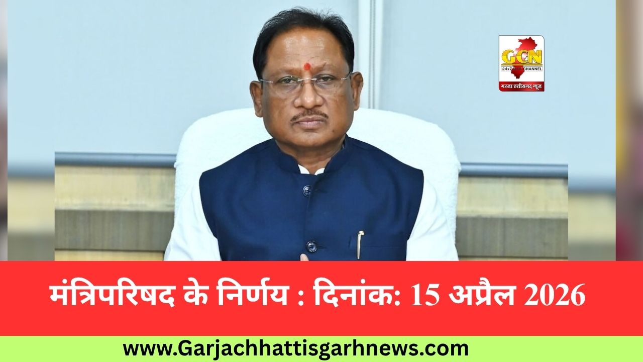 मंत्रिपरिषद के निर्णय : दिनांक: 15 अप्रैल 2026