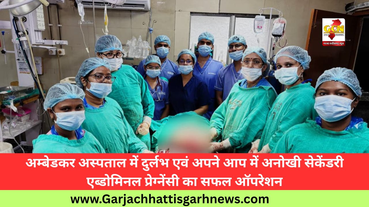 अम्बेडकर अस्पताल में दुर्लभ एवं अपने आप में अनोखी सेकेंडरी एब्डोमिनल प्रेग्नेंसी का सफल ऑपरेशन अम्बेडकर अस्पताल में दुर्लभ एवं अपने आप में अनोखी सेकेंडरी एब्डोमिनल प्रेग्नेंसी का सफल ऑपरेशन