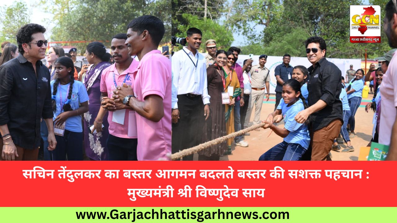 सचिन तेंदुलकर का बस्तर आगमन बदलते बस्तर की सशक्त पहचान : मुख्यमंत्री श्री विष्णुदेव साय सचिन तेंदुलकर का बस्तर आगमन बदलते बस्तर की सशक्त पहचान : मुख्यमंत्री श्री विष्णुदेव साय