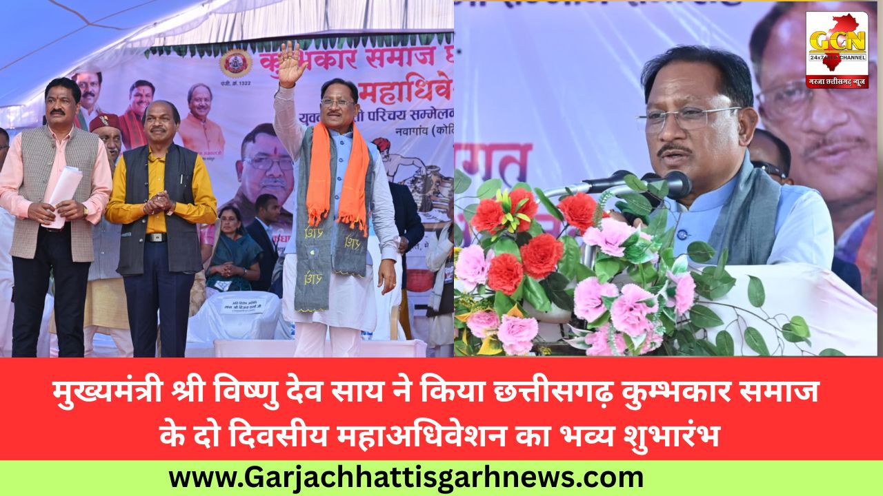 मुख्यमंत्री श्री विष्णु देव साय ने किया छत्तीसगढ़ कुम्भकार समाज के दो दिवसीय महाअधिवेशन का भव्य शुभारंभ मुख्यमंत्री श्री विष्णु देव साय ने किया छत्तीसगढ़ कुम्भकार समाज के दो दिवसीय महाअधिवेशन का भव्य शुभारंभ