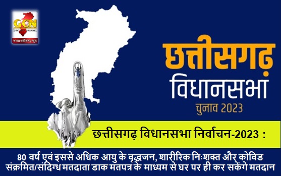 80 वर्ष एवं इससे अधिक आयु के वृद्धजन, शारीरिक निःशक्त और कोविड संक्रमित/संदिग्ध मतदाता डाक मतपत्र के माध्यम से घर पर ही कर सकेंगे मतदान