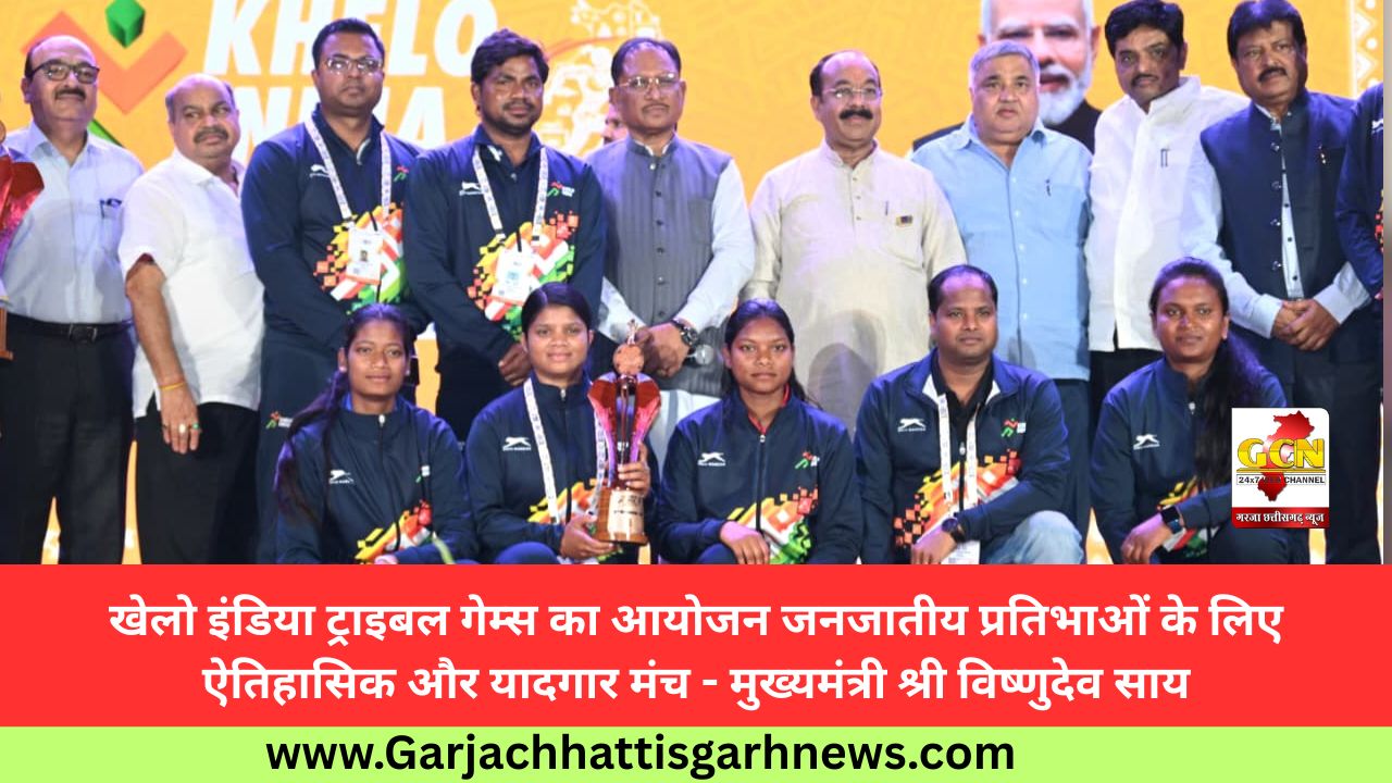 खेलो इंडिया ट्राइबल गेम्स का आयोजन जनजातीय प्रतिभाओं के लिए ऐतिहासिक और यादगार मंच - मुख्यमंत्री श्री विष्णुदेव साय खेलो इंडिया ट्राइबल गेम्स का आयोजन जनजातीय प्रतिभाओं के लिए ऐतिहासिक और यादगार मंच - मुख्यमंत्री श्री विष्णुदेव साय
