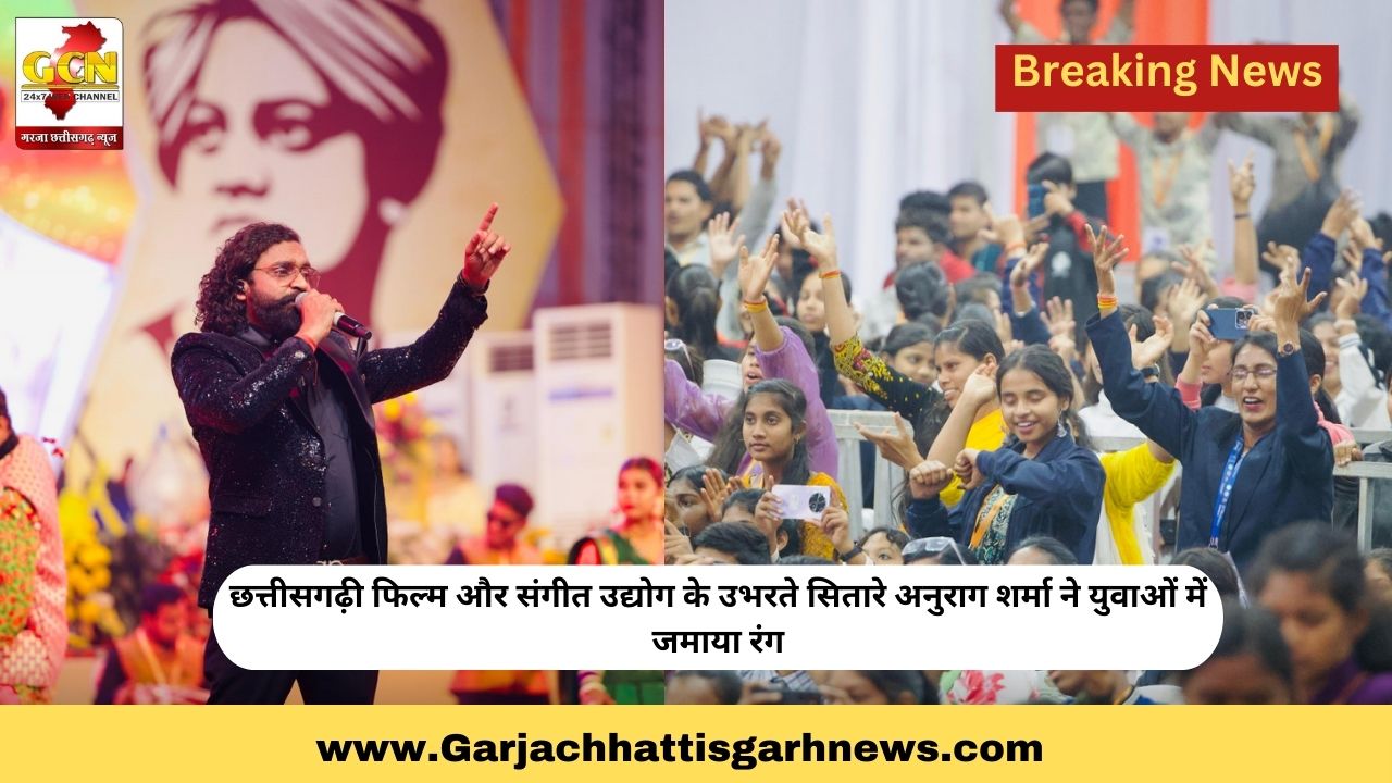 छत्तीसगढ़ी फिल्म और संगीत उद्योग के उभरते सितारे अनुराग शर्मा ने युवाओं में जमाया रंग