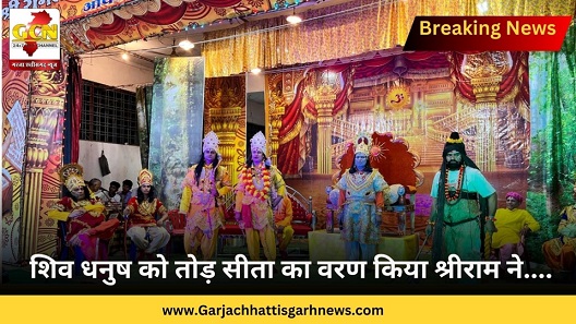 शिव धनुष को तोड़ सीता का वरण किया श्रीराम ने....