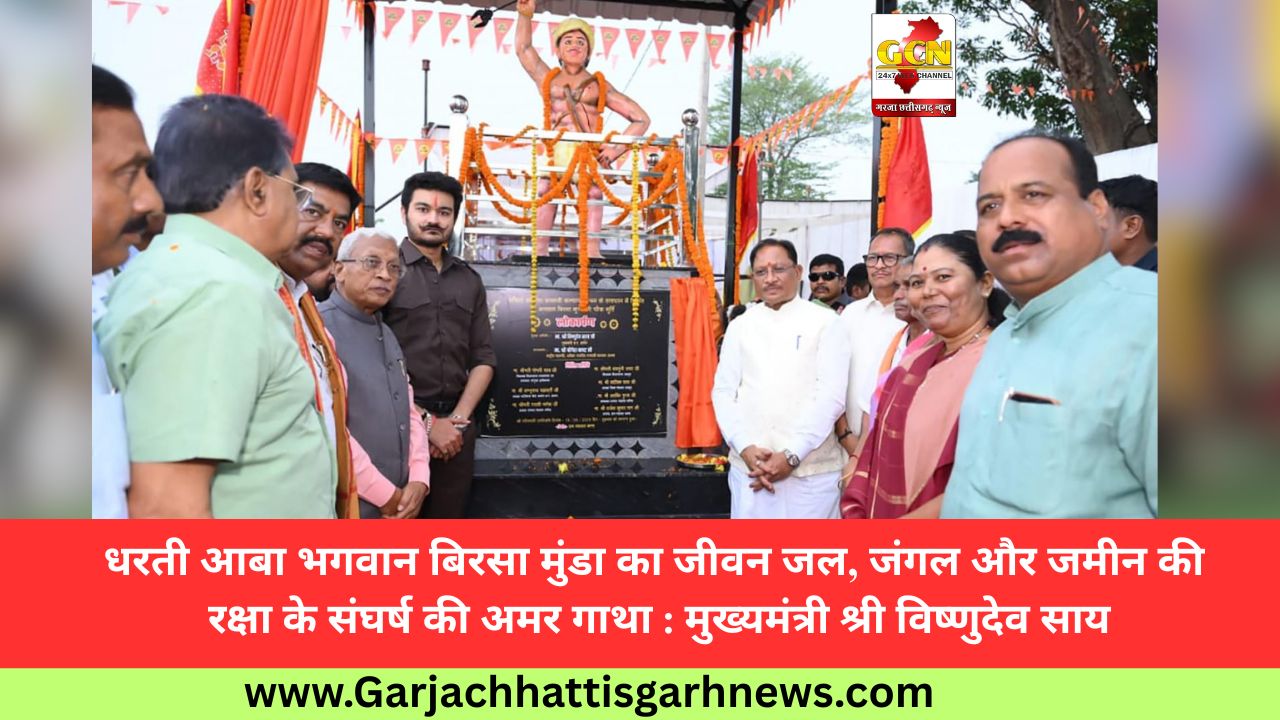 धरती आबा भगवान बिरसा मुंडा का जीवन जल, जंगल और जमीन की रक्षा के संघर्ष की अमर गाथा : मुख्यमंत्री श्री विष्णुदेव साय धरती आबा भगवान बिरसा मुंडा का जीवन जल, जंगल और जमीन की रक्षा के संघर्ष की अमर गाथा : मुख्यमंत्री श्री विष्णुदेव साय
