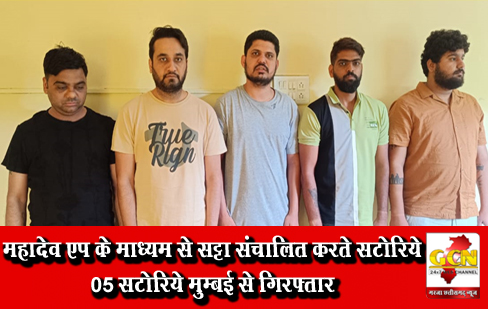 महादेव एप के माध्यम से सट्टा संचालित करते सटोरिये 05 सटोरिये मुम्बई से गिरफ्तार