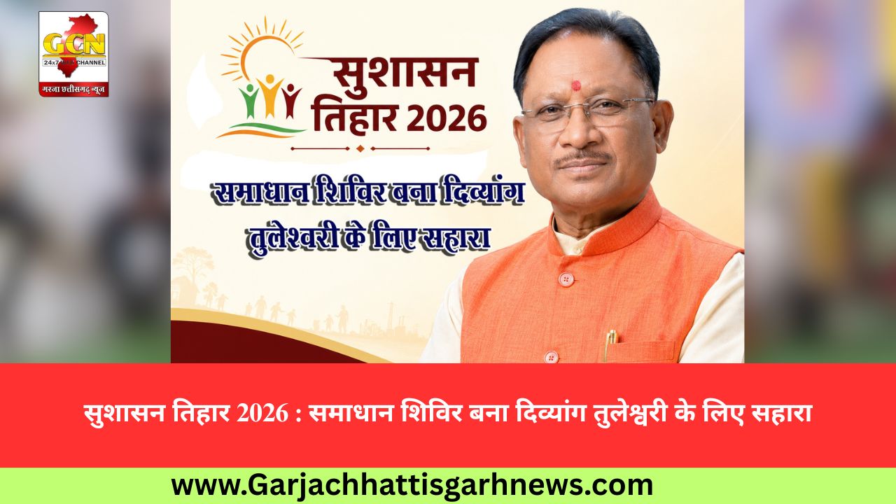 सुशासन तिहार 2026 : समाधान शिविर बना दिव्यांग तुलेश्वरी के लिए सहारा सुशासन तिहार 2026 : समाधान शिविर बना दिव्यांग तुलेश्वरी के लिए सहारा