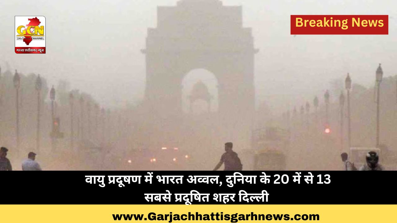 वायु प्रदूषण में भारत अव्वल, दुनिया के 20 में से 13 सबसे प्रदूषित शहर दिल्ली 