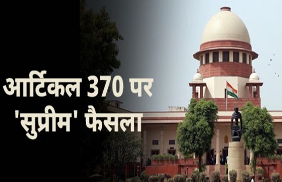 अनुच्छेद 370 पर SC का फैसला: जम्मू एवं कश्मीर को नहीं मिलेगा 'स्पेशल स्टेटस... पढ़े पूरी खबर 