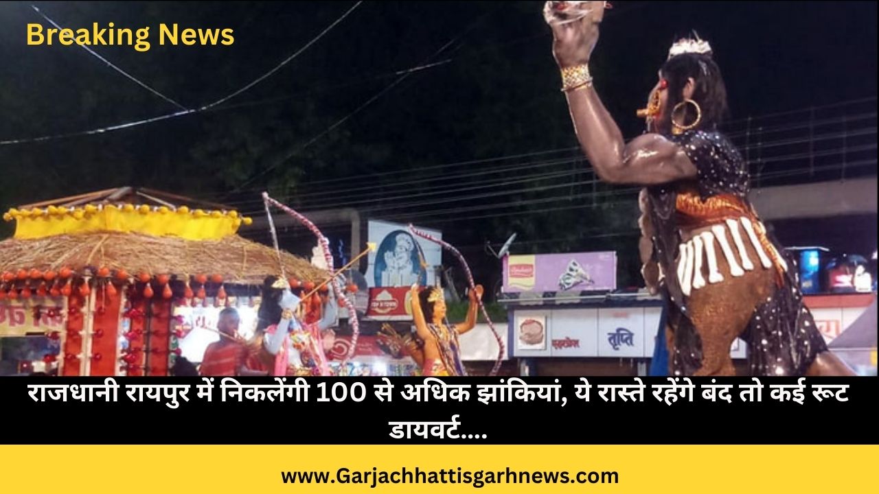 राजधानी रायपुर में निकलेंगी 100 से अधिक झांकियां, ये रास्ते रहेंगे बंद तो कई रूट डायवर्ट….