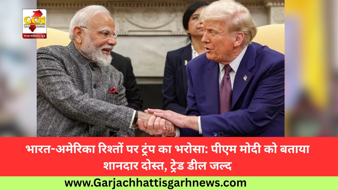 भारत-अमेरिका रिश्तों पर ट्रंप का भरोसा: पीएम मोदी को बताया शानदार दोस्त, ट्रेड डील जल्द