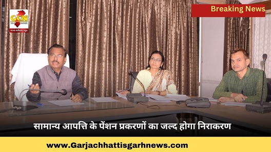 सामान्य आपत्ति के पेंशन प्रकरणों का जल्द होगा निराकरण