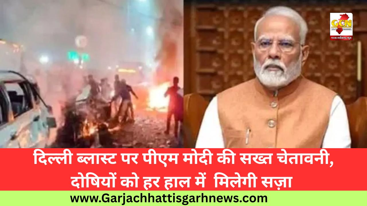 दिल्ली ब्लास्ट पर पीएम मोदी की सख्त चेतावनी, दोषियों को हर हाल में  मिलेगी सज़ा 
