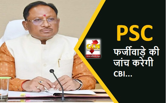 CG BIG NEWS: साय कैबिनेट का बड़ा फैसला, अब PSC फर्जीवाड़े की जांच करेगी CBI...