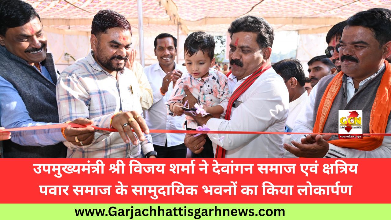 उपमुख्यमंत्री श्री विजय शर्मा ने देवांगन समाज एवं क्षत्रिय पवार समाज के सामुदायिक भवनों का किया लोकार्पण