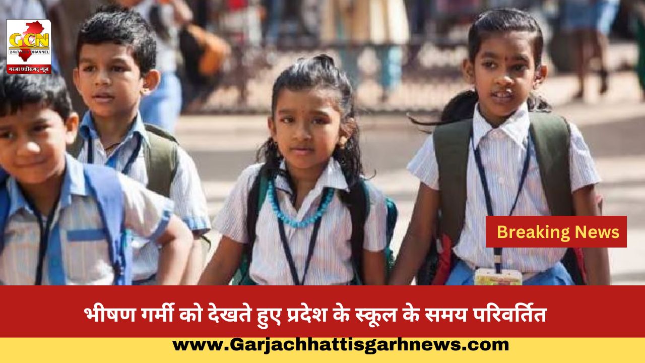  भीषण गर्मी को देखते हुए प्रदेश के स्कूल के समय परिवर्तित 