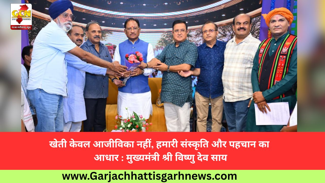 खेती केवल आजीविका नहीं, हमारी संस्कृति और पहचान का आधार : मुख्यमंत्री श्री विष्णु देव साय खेती केवल आजीविका नहीं, हमारी संस्कृति और पहचान का आधार : मुख्यमंत्री श्री विष्णु देव साय