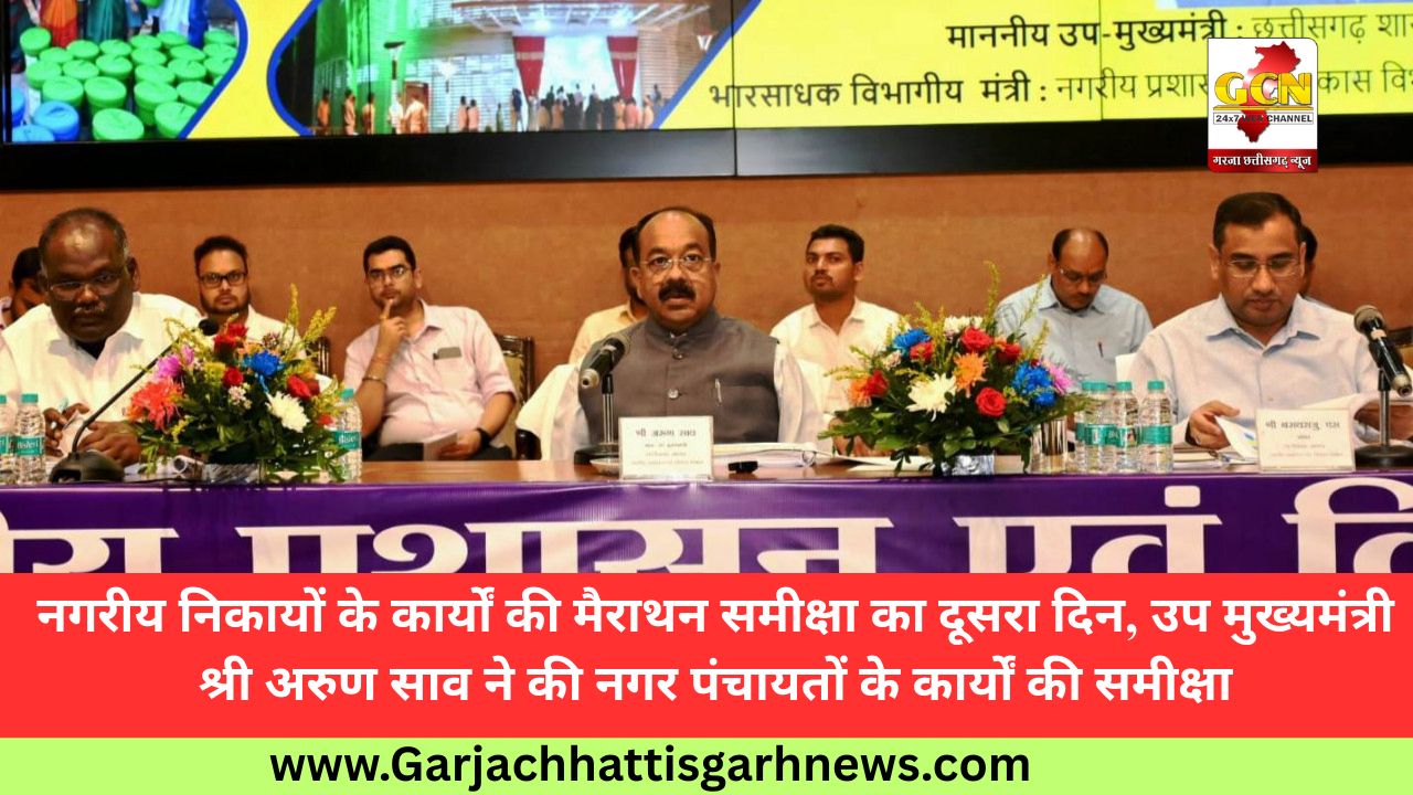 नगरीय निकायों के कार्यों की मैराथन समीक्षा का दूसरा दिन, उप मुख्यमंत्री श्री अरुण साव ने की नगर पंचायतों के कार्यों की समीक्षा नगरीय निकायों के कार्यों की मैराथन समीक्षा का दूसरा दिन, उप मुख्यमंत्री श्री अरुण साव ने की नगर पंचायतों के कार्यों की समीक्षा