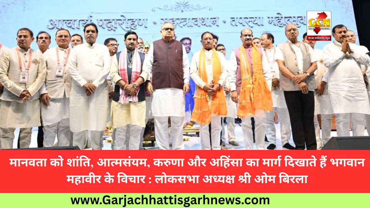 मानवता को शांति, आत्मसंयम, करुणा और अहिंसा का मार्ग दिखाते हैं भगवान महावीर के विचार : लोकसभा अध्यक्ष श्री ओम बिरला मानवता को शांति, आत्मसंयम, करुणा और अहिंसा का मार्ग दिखाते हैं भगवान महावीर के विचार : लोकसभा अध्यक्ष श्री ओम बिरला