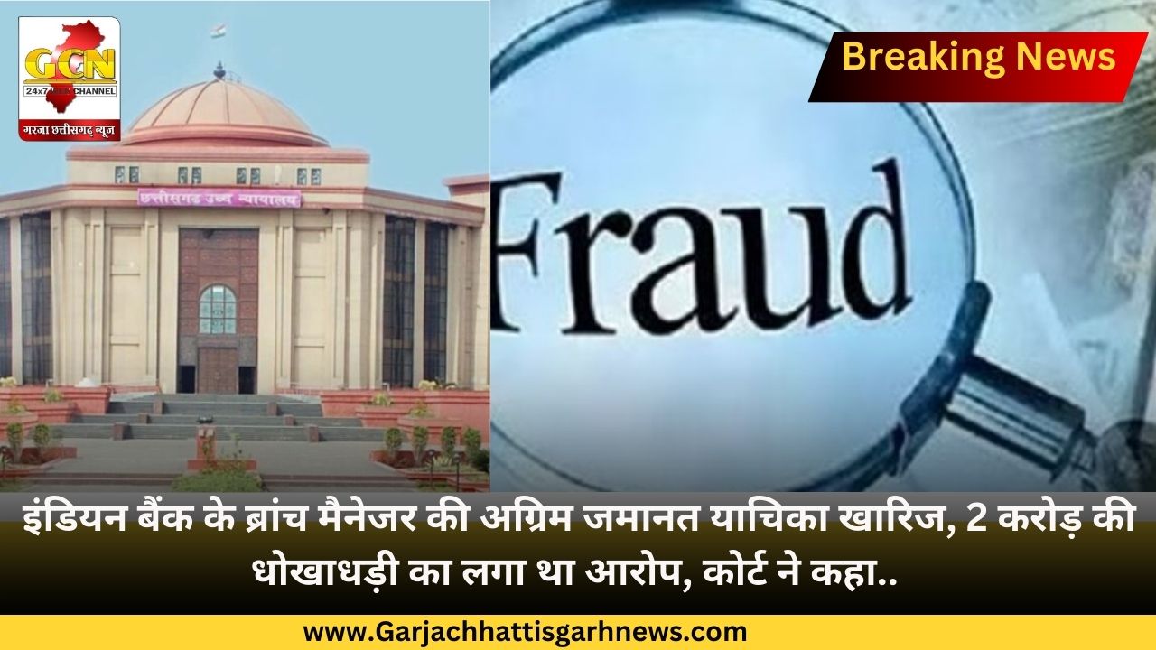 इंडियन बैंक के ब्रांच मैनेजर की अग्रिम जमानत याचिका खारिज, 2 करोड़ की धोखाधड़ी का लगा था आरोप, कोर्ट ने कहा..