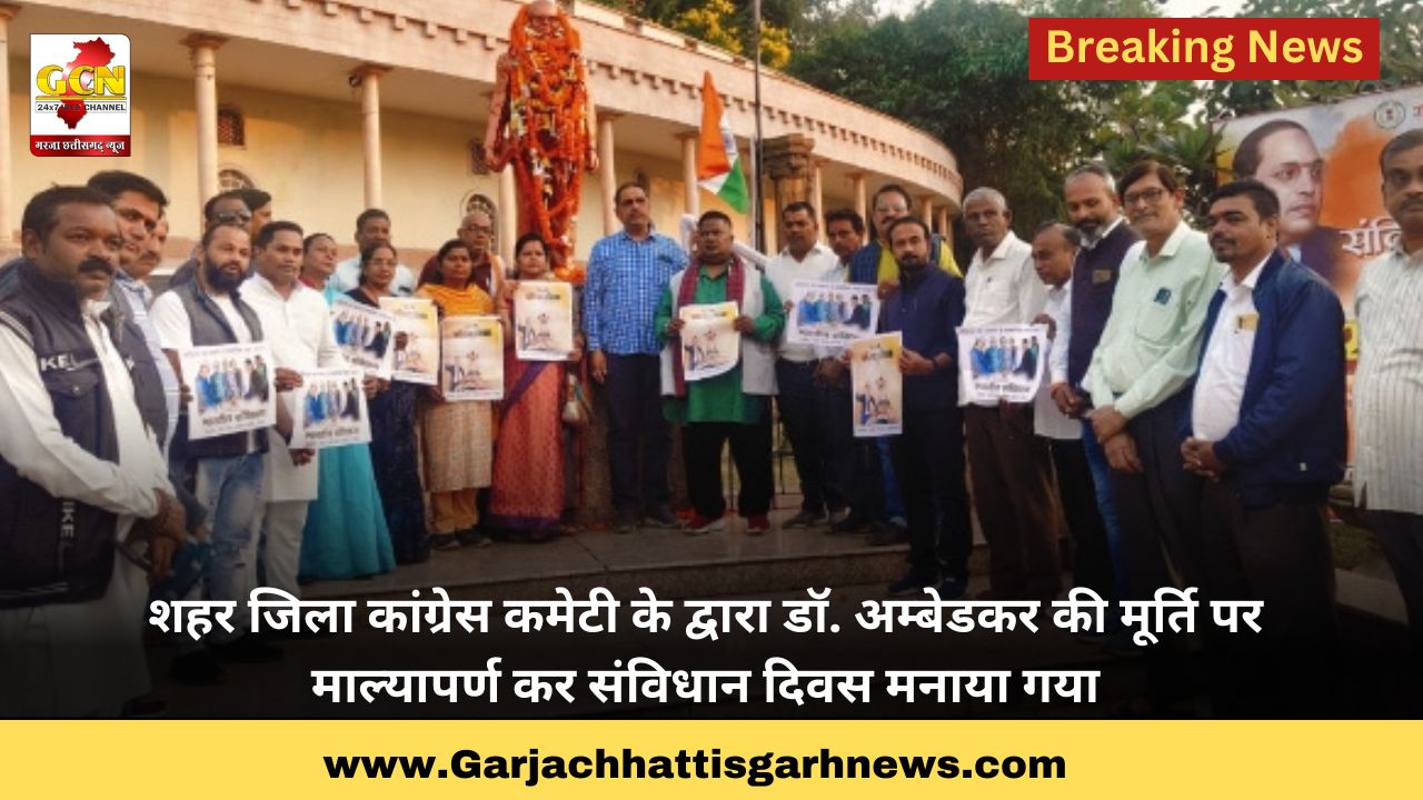 शहर जिला कांग्रेस कमेटी के द्वारा डॉ. अम्बेडकर की मूर्ति पर माल्यापर्ण कर संविधान दिवस मनाया गया