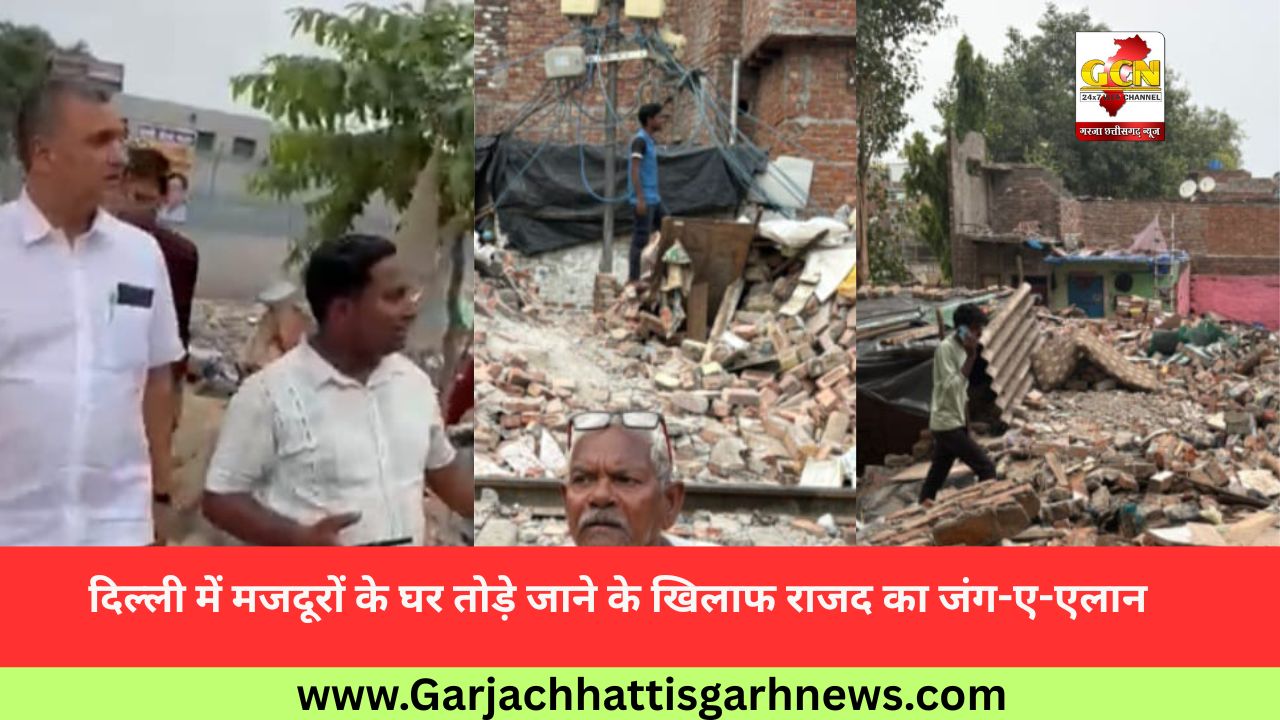 दिल्ली में मजदूरों के घर तोड़े जाने के खिलाफ राजद का जंग-ए-एलान