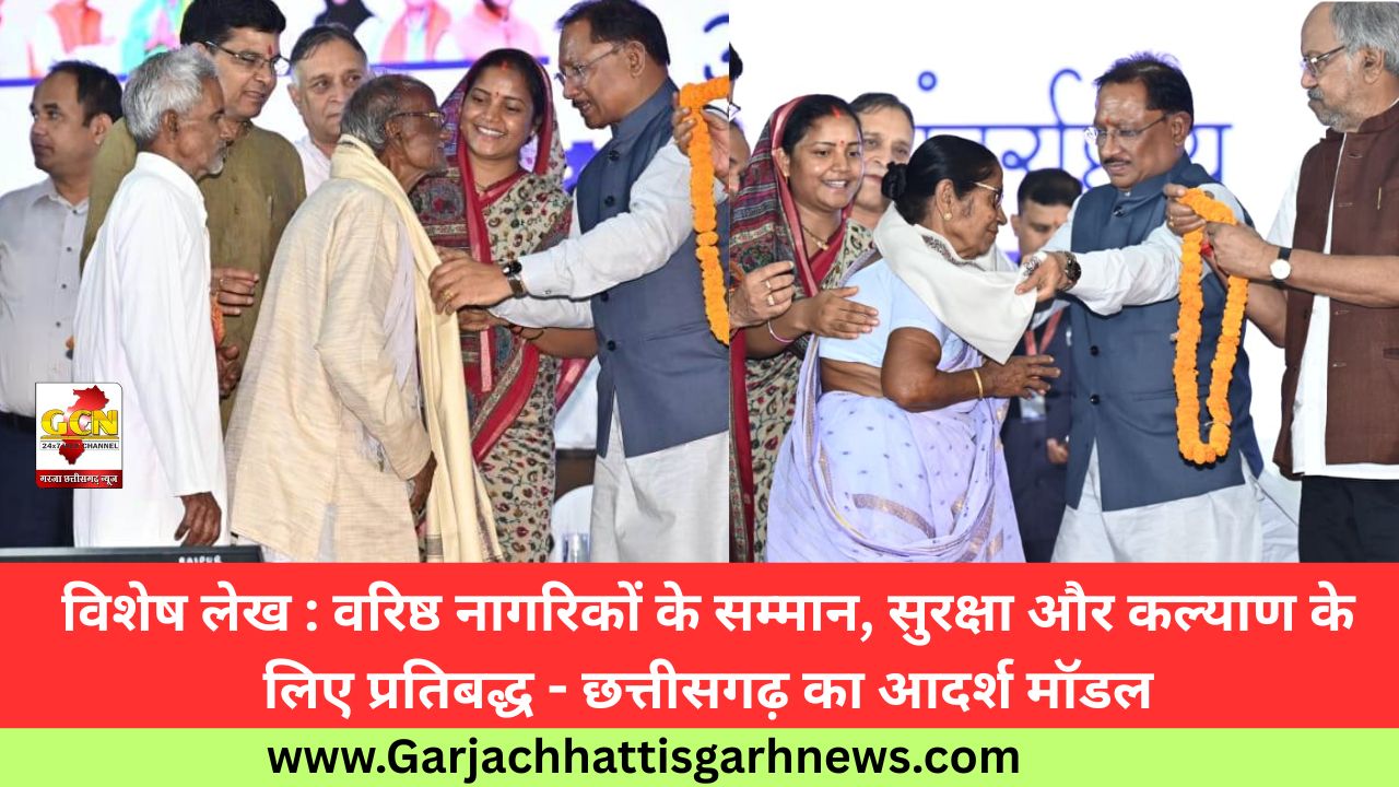 विशेष लेख : वरिष्ठ नागरिकों के सम्मान, सुरक्षा और कल्याण के लिए प्रतिबद्ध - छत्तीसगढ़ का आदर्श मॉडल विशेष लेख : वरिष्ठ नागरिकों के सम्मान, सुरक्षा और कल्याण के लिए प्रतिबद्ध - छत्तीसगढ़ का आदर्श मॉडल