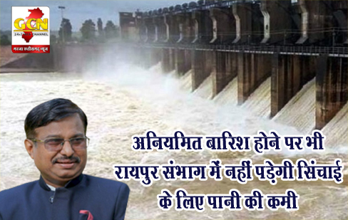 अनियमित बारिश होने पर भी रायपुर संभाग में नहीं पड़ेगी सिंचाई के लिए पानी की कमी