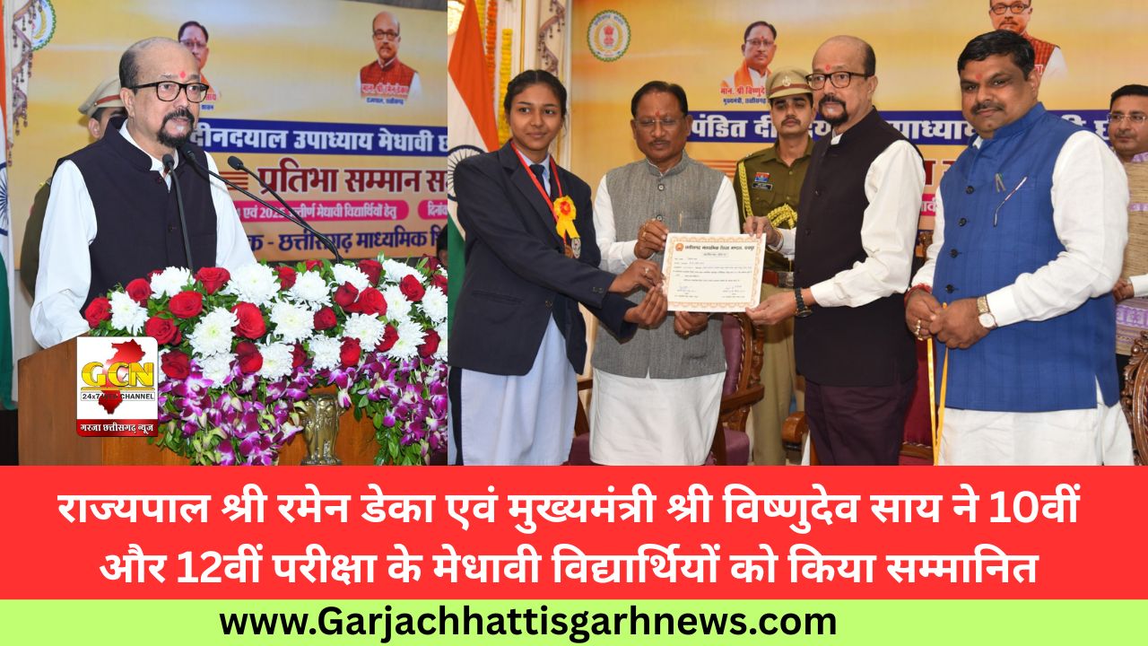 राज्यपाल श्री रमेन डेका एवं मुख्यमंत्री श्री विष्णुदेव साय ने 10वीं और 12वीं परीक्षा के मेधावी विद्यार्थियों को किया सम्मानित राज्यपाल श्री रमेन डेका एवं मुख्यमंत्री श्री विष्णुदेव साय ने 10वीं और 12वीं परीक्षा के मेधावी विद्यार्थियों को किया सम्मानित
