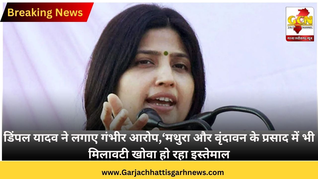 डिंपल यादव ने लगाए गंभीर आरोप,‘मथुरा और वृंदावन के प्रसाद में भी मिलावटी खोवा हो रहा इस्तेमाल’