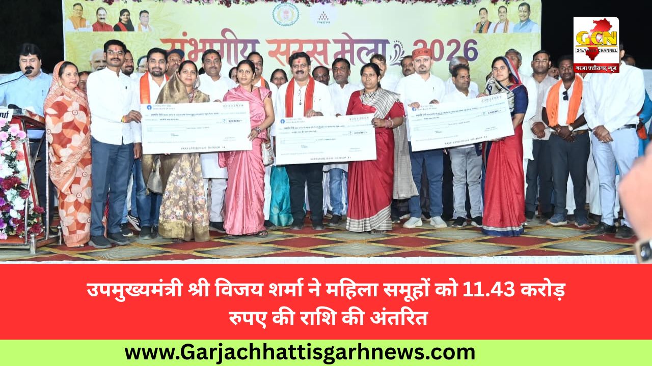 उपमुख्यमंत्री श्री विजय शर्मा ने महिला समूहों को 11.43 करोड़ रुपए की राशि की अंतरित