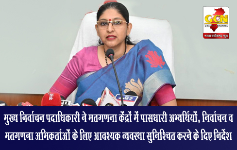 मुख्य निर्वाचन पदाधिकारी ने मतगणना केंद्रों में पासधारी अभ्यर्थियों, निर्वाचन व मतगणना अभिकर्ताओं के लिए आवश्यक व्यवस्था सुनिश्चित करने के दिए निर्देश