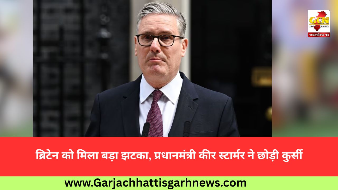 ब्रिटेन को मिला बड़ा झटका, प्रधानमंत्री कीर स्टार्मर ने छोड़ी कुर्सी ब्रिटेन को मिला बड़ा झटका, प्रधानमंत्री कीर स्टार्मर ने छोड़ी कुर्सी