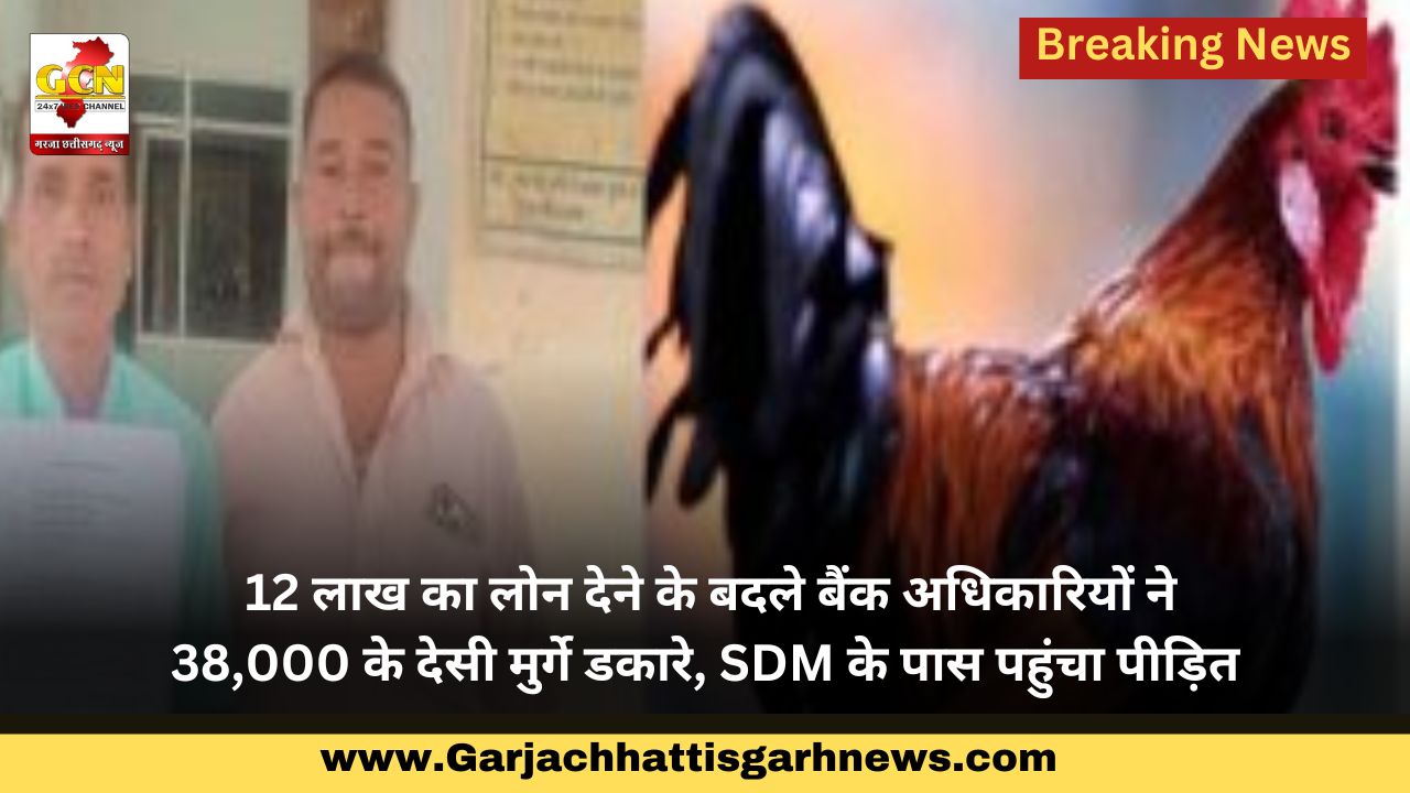 12 लाख का लोन देने के बदले बैंक अधिकारियों ने 38,000 के देसी मुर्गे डकारे, SDM के पास पहुंचा पीड़ित